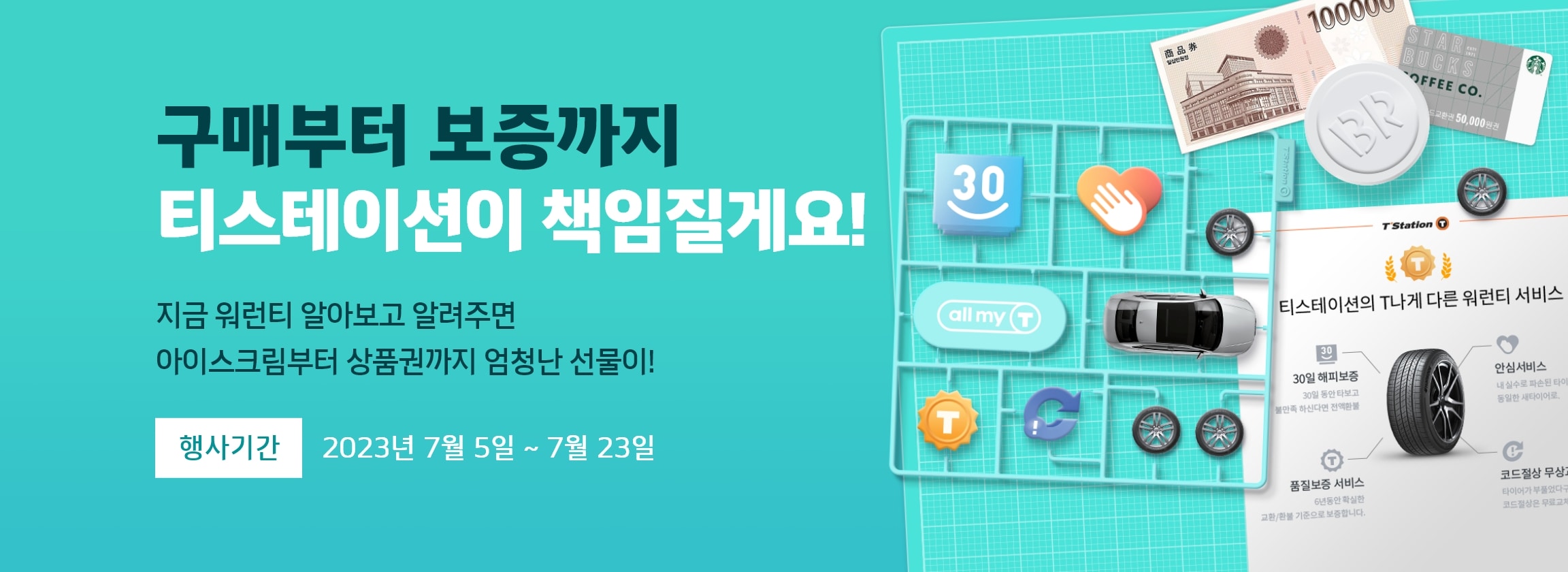 티스테이션 워런티 프로모션