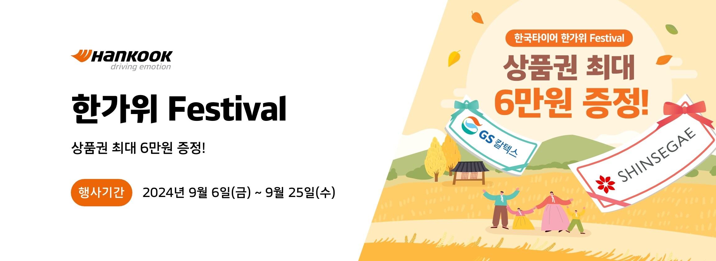 한국타이어 한가위 Festival